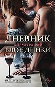 Дневник блондинки - 0