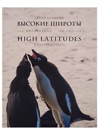 Высокие широты = High Latitudes. 100 фотографий