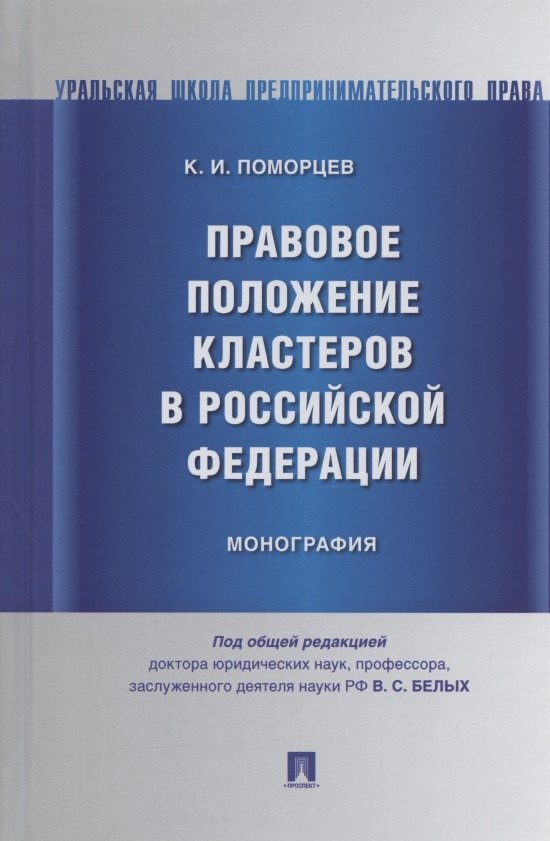 

Правовое положение кластеров в Российской Федерации. Монография