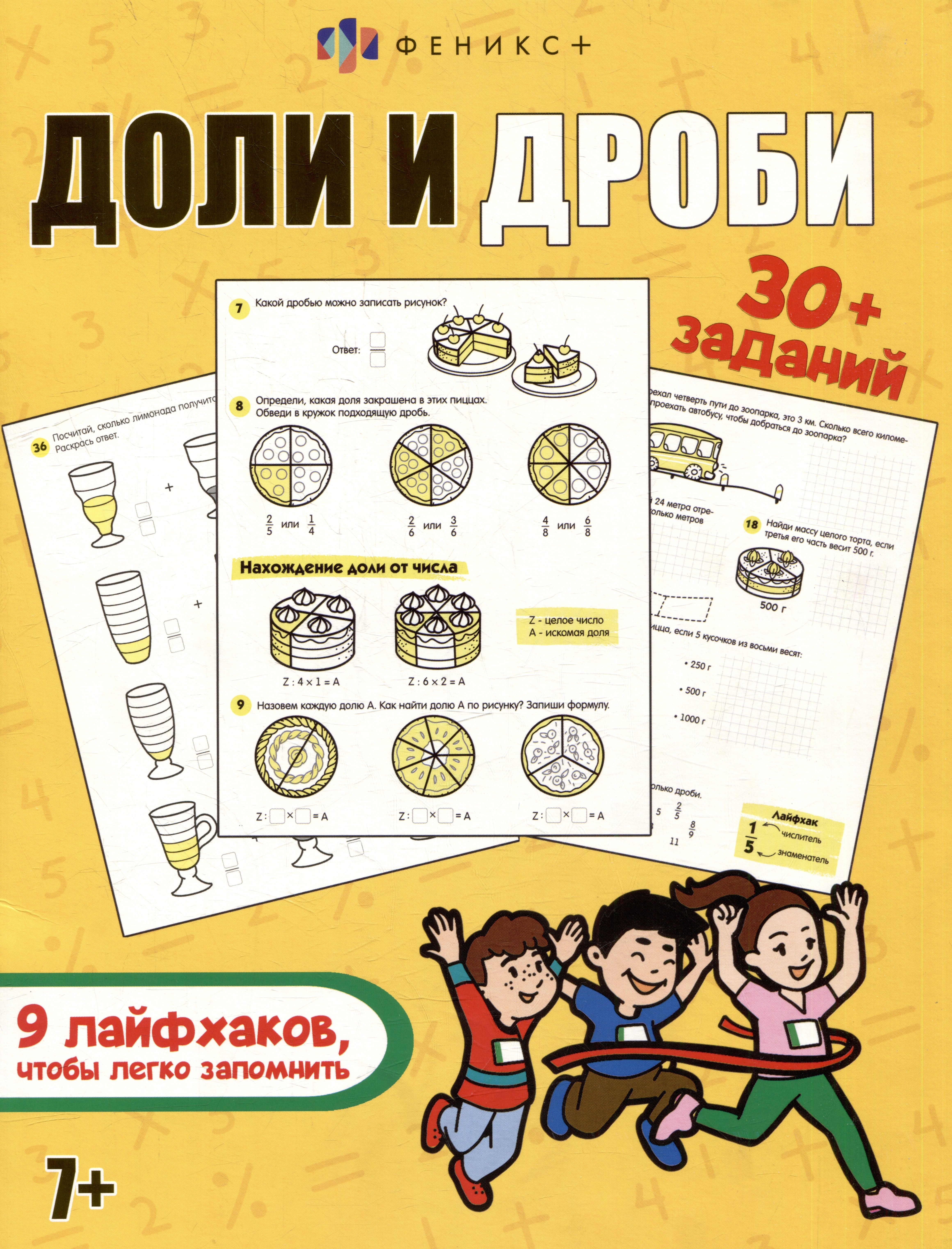 

Книжка-картинка с заданиями для детей. Доли и дроби. 7+