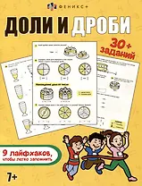 Книжка-картинка с заданиями для детей. Доли и дроби. 7+