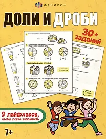 Книжка-картинка с заданиями для детей. Доли и дроби. 7+