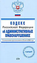 Кодекс Российской Федерации об административных правонарушениях с изменениями и дополнениями на 15 июля 2008 (мягк)(Проверено Гарант) (Эксмо)