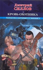 Кровь Охотника