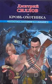 Кровь Охотника