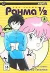 Ранма 1/2. Том 3 (Ranma ½). Манга