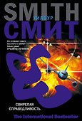 Свирепая справедливость - 0