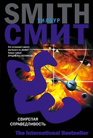 Свирепая справедливость