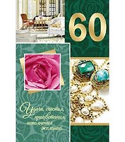 Открытка двойная А5 60 лет  5-10-0614