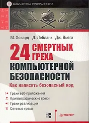 24 смертных греха компьютерной безопасности. Библиотека программиста