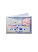 Студенческий билет пластик Счастливый 11*8,5 см (488335)