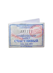 Студенческий билет пластик Счастливый 11*8,5 см (488335)