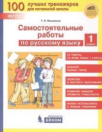Самостоятельные работы по русскому языку. 1 класс