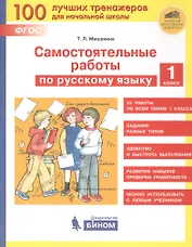 Самостоятельные работы по русскому языку. 1 класс