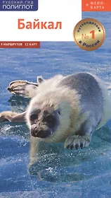 Байкал. Путеводитель. 9 маршрутов, 12 карт (+флип-карта)