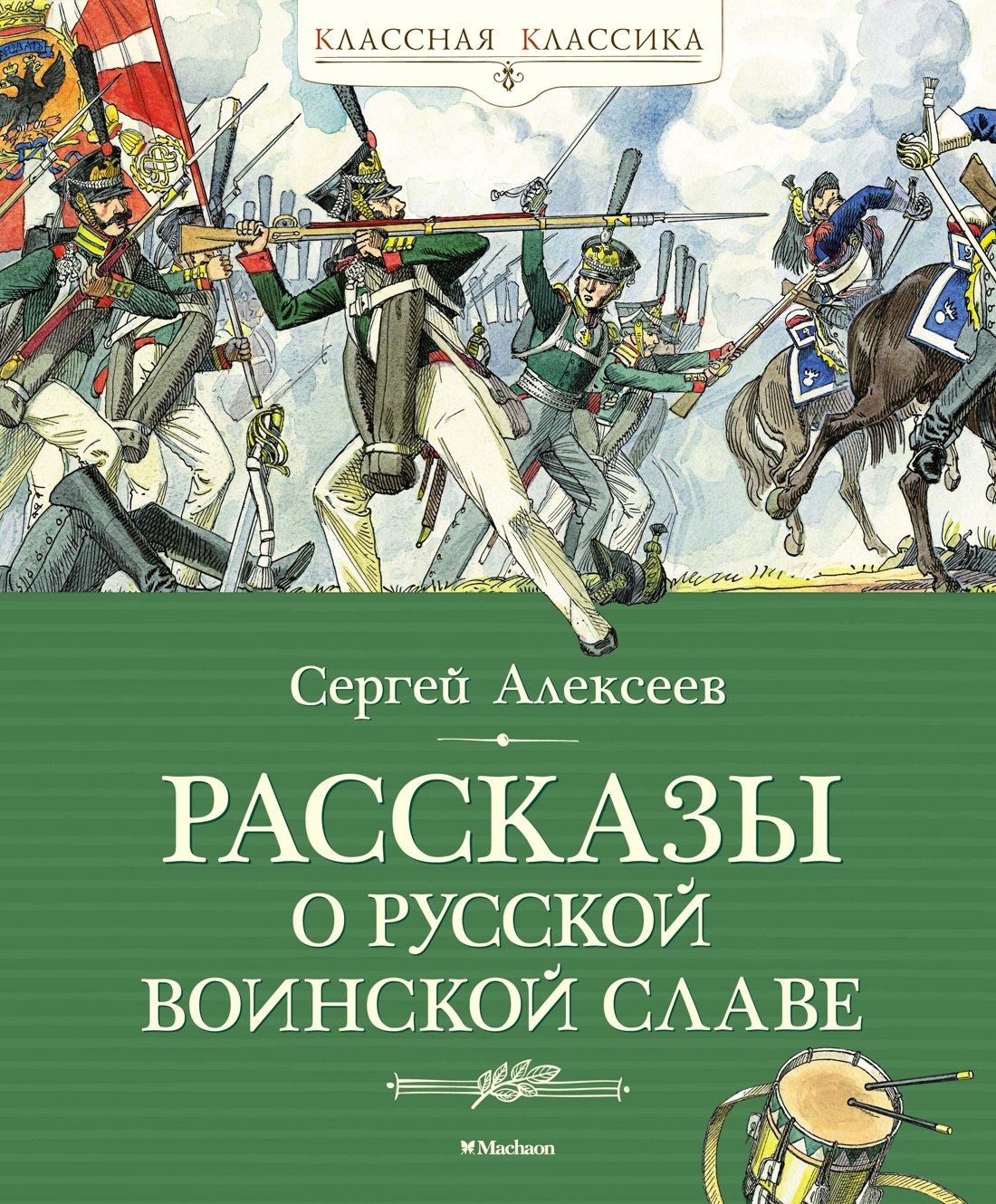 

Рассказы о русской воинской славе