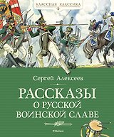Рассказы о русской воинской славе
