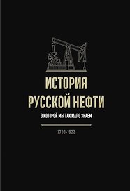 История русской нефти, о которой мы так мало знаем, 1700-1922