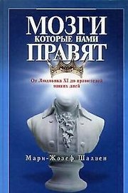 Мозги, которые нами правят: От Людовика XI до правителей на