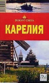 Карелия /5-е изд., испр. и доп.