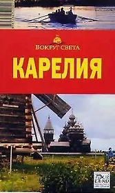 Карелия /5-е изд., испр. и доп.