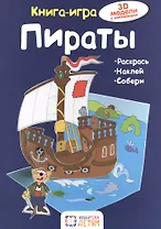 Пираты. Книга - игра