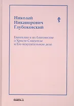 Евангелия и их благовестие о Христе-Спасителе и Его искупительном деле