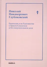 Евангелия и их благовестие о Христе-Спасителе и Его искупительном деле