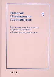 Евангелия и их благовестие о Христе-Спасителе и Его искупительном деле