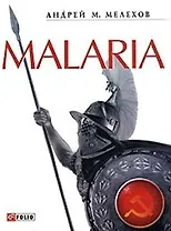 Malaria н