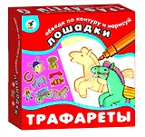 Трафареты Лошадки (обведи по контуру и нарисуй) (2203) (3-5 л.) (коробка)