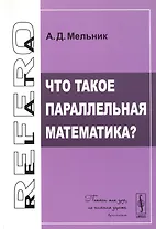 Что такое параллельная математика?