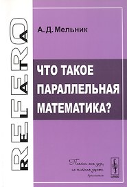 Что такое параллельная математика?