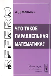 Что такое параллельная математика?