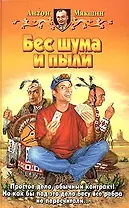 Бес шума и пыли
