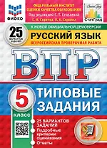 Всероссийская проверочная работа. Русский язык. 5 класс. 25 вариантов. Типовые задания. ФГОС НОВЫЙ