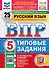 Всероссийская проверочная работа. Русский язык. 5 класс. 25 вариантов. Типовые задания. ФГОС НОВЫЙ - 0