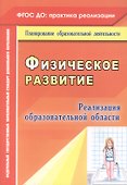 Реализация образовательной области "Физическое развитие". ФГОС ДО - 0