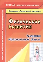 Реализация образовательной области "Физическое развитие". ФГОС ДО