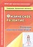 Реализация образовательной области "Физическое развитие". ФГОС ДО - 0