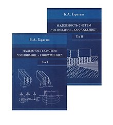 Надежность пространственных регулируемых систем «основание-сооружение» при неравномерных деформациях основания. Учебное издание в 2-х томах (комплект из 2 книг)