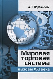 Мировая торговая система: вызовы XXI века: монография