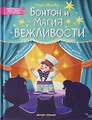 Бонтон и магия вежливости - 0