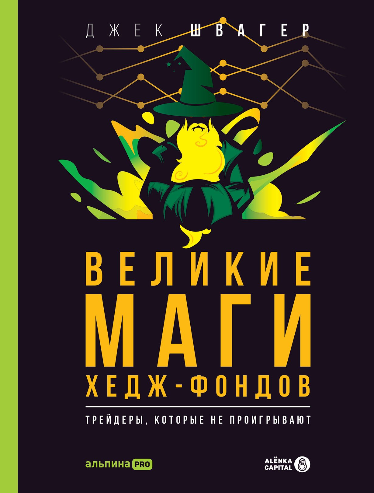 

Великие маги хедж-фондов: Трейдеры, которые не проигрывают