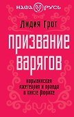 Призвание варяго : Норманнская лжетеория и правда о князе Рюрике - 0