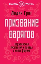 Призвание варяго : Норманнская лжетеория и правда о князе Рюрике