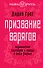 Призвание варяго : Норманнская лжетеория и правда о князе Рюрике - 0