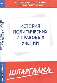Шпаргалка по истории политических и правовых учений