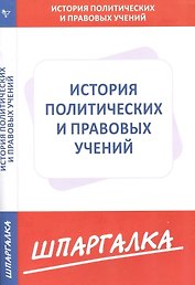 Шпаргалка по истории политических и правовых учений