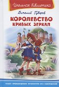 Королевство кривых зеркал (Школьная библиотека). Губарев В. (Омега) - 0